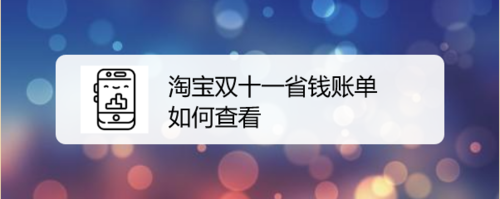 我来教你淘宝双十一省钱账单怎么查看。