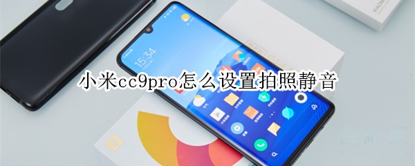 分享小米cc9pro如何设置拍照静音。