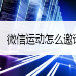 我来分享微信运动如何邀请朋友。