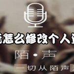 我来教你语玩app怎么修改个人资料。