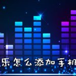 教你酷狗音乐如何添加手机中歌曲。