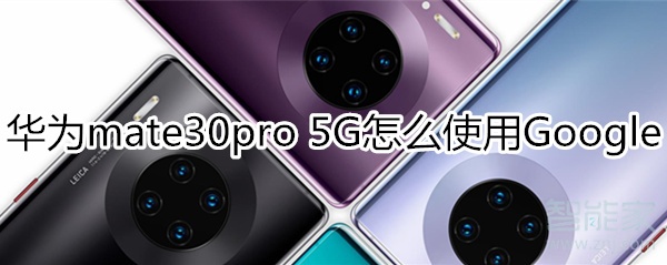 小编分享mate30pro5G版如何使用Google服务。