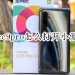 分享小米cc9pro如何打开小爱同学。