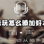 我来分享语玩app如何添加好友。