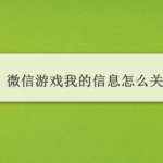 教你微信游戏我的信息如何关闭。