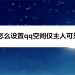 分享qq空间怎么设置仅主人可见相册。