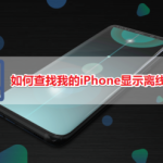 我来教你怎么查找我的iPhone显示离线。