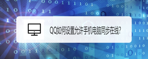 我来分享QQ怎么设置允许手机电脑同步在线。