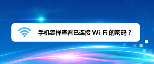 小编分享手机如何查看已连接WiFi密码。