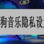 教你酷狗音乐隐私怎么设置。