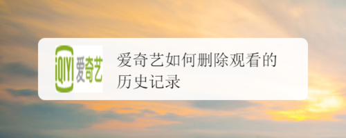 我来分享爱奇艺怎么删除观看记录。