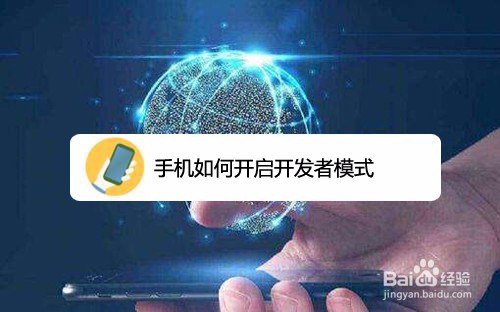 关于手机怎么开启开发者模式。