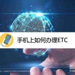 小编分享手机上怎么办理ETC。