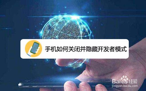 我来分享手机怎么关闭并隐藏开发者模式。