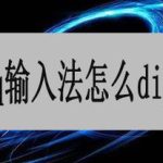 小编分享qq输入法如何diy换肤。