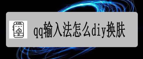 小编分享qq输入法如何diy换肤。