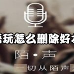 小编分享语玩如何删好友。