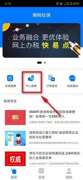 关于湘税社保app怎么交医疗保险。