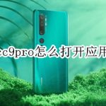 分享小米cc9pro应用怎么双开。