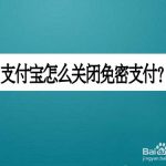 教你支付宝免密支付怎么关闭。