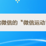 小编分享怎么开启微信的微信运动功能。