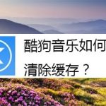 我来教你酷狗音乐怎么清除缓存。