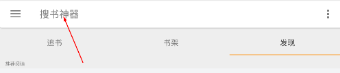 搜书神器软件使用的方法介绍