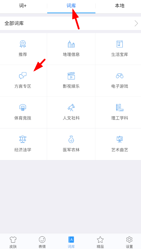 讯飞输入法app下载方言词库的方法介绍截图