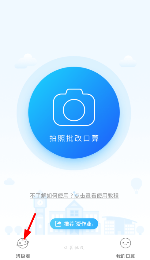 爱作业app中创造班级圈的详细步骤介绍