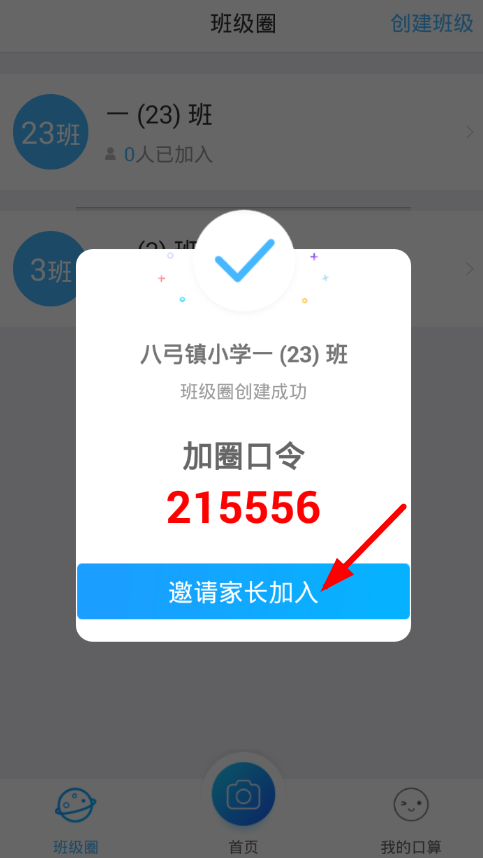 爱作业app中创造班级圈的详细步骤介绍截图