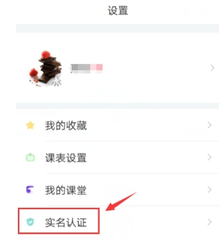 在超级课程表APP中实名认认证的具体步骤截图