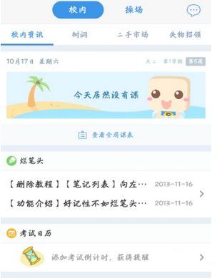 关于在超级课程表中找兼职的方法讲解。