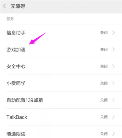 在小米8中设置游戏加速的方法介绍截图