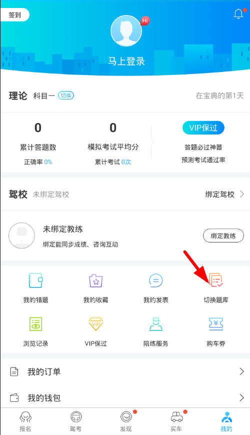 驾考宝典app切换车型的具体步骤截图