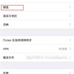 关于在iphone8中设置手写输入的图文教程。