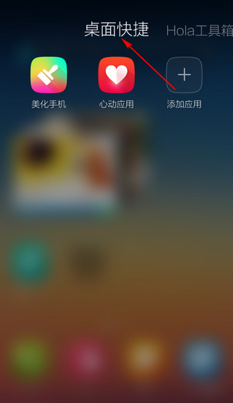 在Hola桌面APP新建文件夹的图文介绍截图