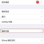 我来教你在iphone8中设置三指缩放的图文教程。