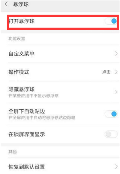 在红米6中开启悬浮球的图文教程截图