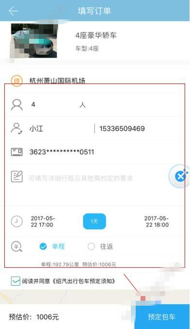 在绍汽出行中进行包车的步骤介绍截图