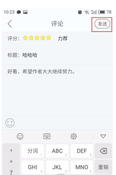 在畅读书城中评论喜欢的书籍的方法分享截图