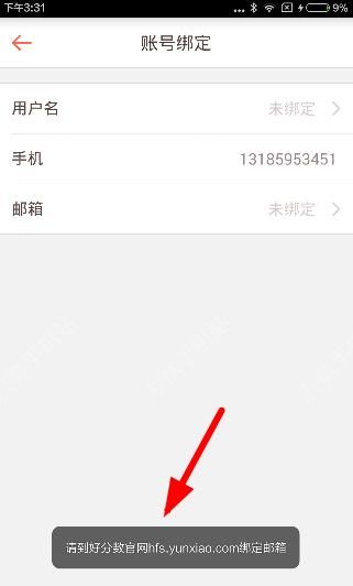 在好分数app中激活绑定邮箱的图文介绍截图