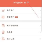 分享在好分数APP中解除账号绑定的图文讲解。