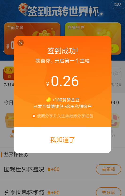 在微博中签到玩转世界杯的技巧分享截图