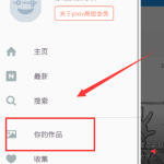 关于在pixiv软件中进行投稿的方法我来教你。