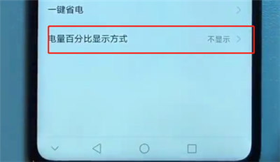 在荣耀v10中设置电量百分比的图文教程截图