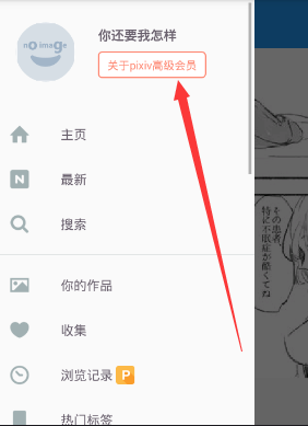 教你pixiv注册高级会员的方法讲解。