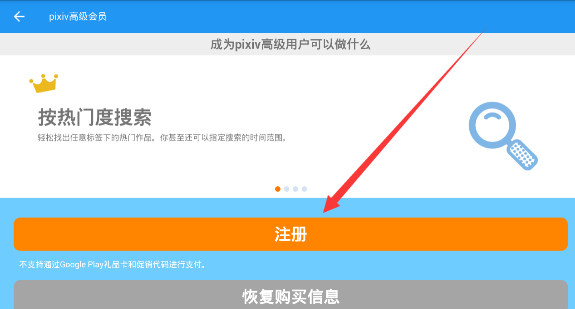 pixiv注册高级会员的方法讲解截图