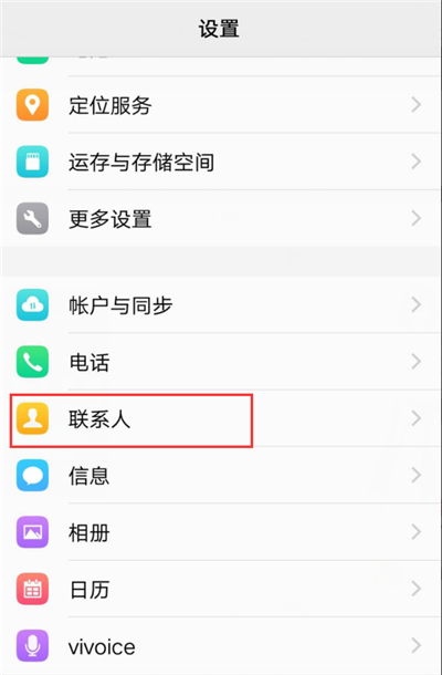 在vivox21i中隐藏联系人的图文教程截图