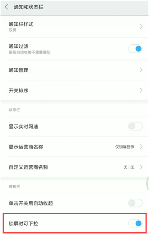 在小米8中设置状态栏锁屏可下拉的具体方法截图