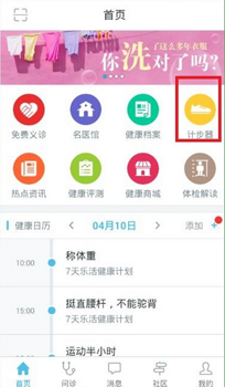 分享在平安好医生中使用计步器的方法介绍。